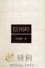 信州峠 1975.08 PDF电子版封面 馬場慶一郎