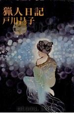 猟人日記 1982.01 PDF电子版封面 戸川昌子