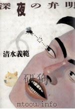 深夜の弁明（1988.12 PDF版）