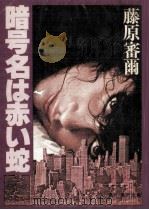暗号名は赤い蛇 黄金の女 1979.03 PDF电子版封面 藤原審爾
