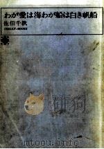 わが愛は海わが船は白き帆船（1973 PDF版）