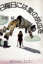 日曜日には愛の胡瓜を 1983.01 PDF电子版封面 平野純