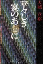 華々しき宴のあとに（1979.07 PDF版）