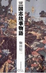 三国志故事物語（1993.08 PDF版）