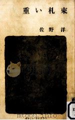 重い札束 1962.11 PDF电子版封面 佐野洋