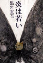 平賀源内 1957.08 PDF电子版封面 村上元三