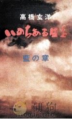 いのちある日を 2 1965 PDF电子版封面 高橋玄洋