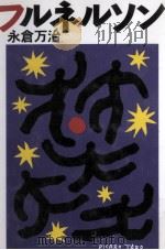 フルネルソン 1997.07 PDF电子版封面 永倉万治