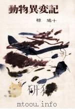 動物異変記 1966 PDF电子版封面 椋鳩十