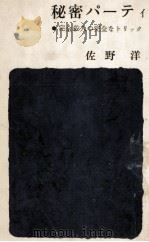 秘密パーティ 完全殺人の完全なトリック（1961.02 PDF版）
