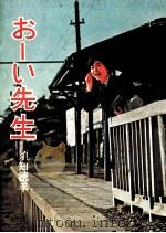 おーい先生 1966.01 PDF电子版封面 須知徳平
