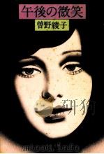 午後の微笑 1975 PDF电子版封面 曽野綾子