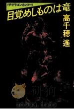 目覚めしものは竜 ザ·ドラゴンカンフー 1986.01 PDF电子版封面 高千穂遥