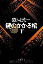 鍵のかかる棺 2（1977.05 PDF版）