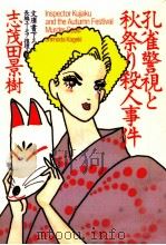 孔雀警視と秋祭り殺人事件 1992.09 PDF电子版封面 志茂田景樹
