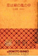 恋は緑の風の中 1974 PDF电子版封面 家城久子