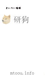 きいろい地球 1961.06 PDF电子版封面 芹沢光治良