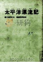 太平洋漂流記 1946.04 PDF电子版封面 江口渙