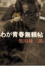 わが青春無頼帖 1967.03 PDF电子版封面 柴田錬三郎