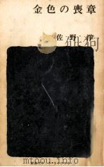 金色の喪章 1964.12 PDF电子版封面 佐野洋