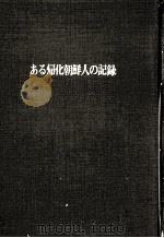 ある帰化朝鮮人の記録 1973.04 PDF电子版封面 姜魏堂