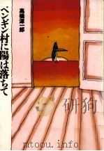 ペンギン村に陽は落ちて 1989.10 PDF电子版封面 高橋源一郎