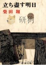 立ち盡す明日 1975.05 PDF电子版封面 柴田翔