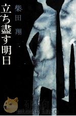 立ち盡す明日 立ち尽す明日（1971 PDF版）