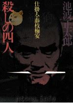 仕掛人·藤枝梅安（1980.03 PDF版）