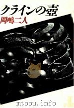 クラインの壺 1989.10 PDF电子版封面 岡嶋二人