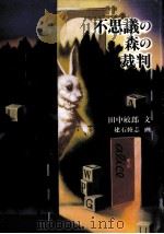 不思議の森の裁判 1996.03 PDF电子版封面 田中敏郎