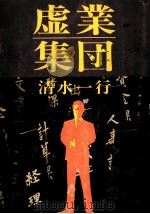 虚業集団 1968.05 PDF电子版封面 清水一行