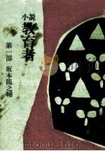坂本龍之輔 1978.05 PDF电子版封面 添田知道