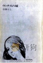 ヴィナスの城（1970.03 PDF版）