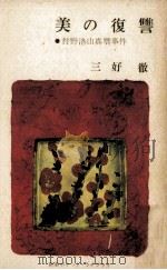 美の復讐 1963.08 PDF电子版封面 三好徹