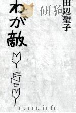わが敵 1967.10 PDF电子版封面 田辺聖子