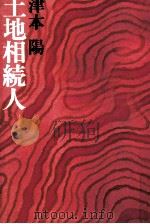 土地相続人 1979.11 PDF电子版封面 津本陽