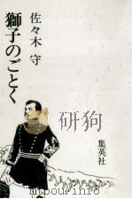 獅子のごとく 1978.08 PDF电子版封面 佐々木守
