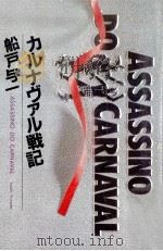 カルナヴァル戦記 Assassino do carnaval（1986.04 PDF版）