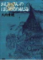 おじいさんのはじめての航海 1989.01 PDF电子版封面 大内青琥