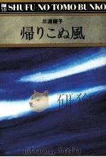 帰りこぬ風 1973 PDF电子版封面 三浦綾子