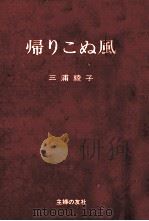 帰りこぬ風 1972 PDF电子版封面 三浦綾子