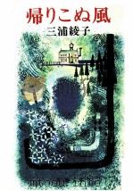 帰りこぬ風 1983.03 PDF电子版封面 三浦綾子