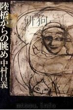 陸橋からの眺め 1979.07 PDF电子版封面 中村昌義