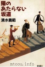 陽のあたらない坂道 1993.04 PDF电子版封面 清水義範