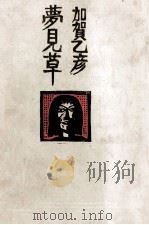 夢見草 1972 PDF电子版封面 加賀乙彦