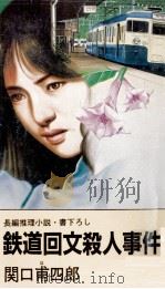鉄道回文殺人事件 長編推理小説 1987.06 PDF电子版封面 関口甫四郎