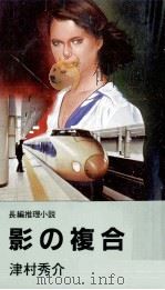 影の複合 長編推理小説 1985.09 PDF电子版封面 津村秀介