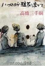 いつの日か驢馬に乗って 1981.09 PDF电子版封面 高橋三千綱