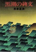黒潮の碑文 1978 PDF电子版封面 木本正次